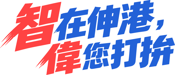 智在伸港,偉您打拚