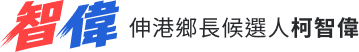 智偉，伸港鄉長候選人柯智偉